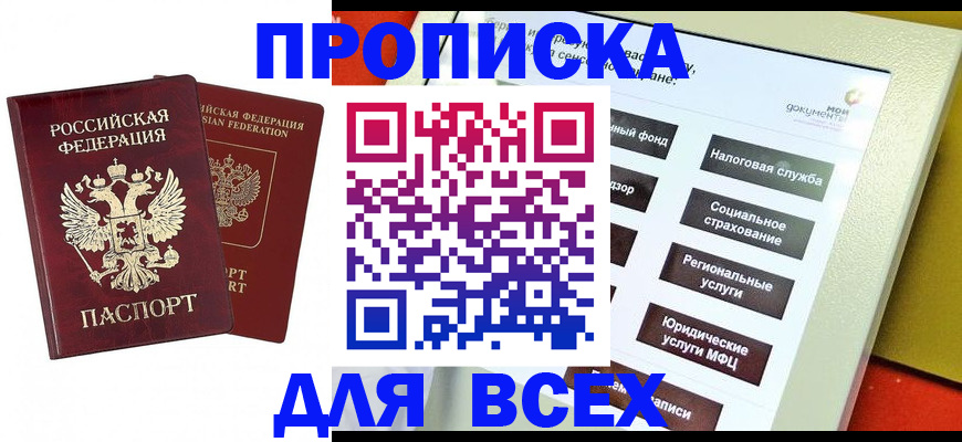 прописка 2025 в Уссурийске